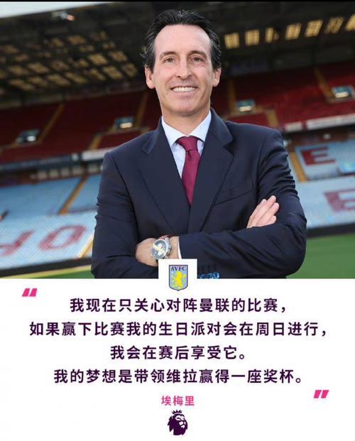 埃梅里：争冠？我们并没有感到压力，而是充满雄心