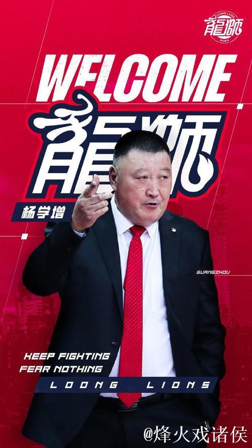 广州男篮官宣杨学增担任主教练 接替郭士强