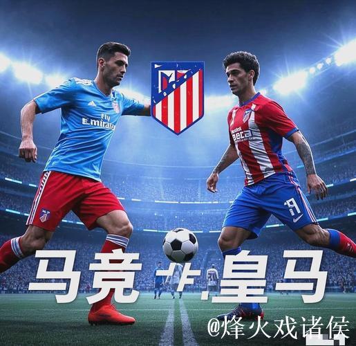 马德里打响榜首大战!数据:皇马或2-1笑傲德比