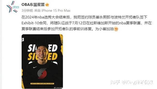 继续追梦！崔永熙与开拓者签下Exhibit10合同